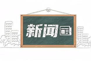 毫无手感！普林斯11中1&三分4中0仅拿2分4板